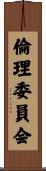 倫理委員会 Scroll