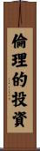 倫理的投資 Scroll