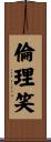倫理笑 Scroll