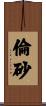 倫砂 Scroll