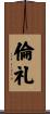 倫礼 Scroll