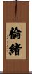 倫緒 Scroll