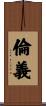 倫義 Scroll