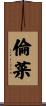 倫菜 Scroll