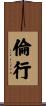 倫行 Scroll