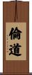 倫道 Scroll