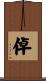 倬 Scroll