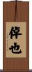 倬也 Scroll