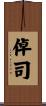 倬司 Scroll
