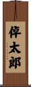 倬太郎 Scroll