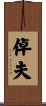 倬夫 Scroll
