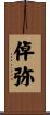 倬弥 Scroll