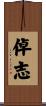 倬志 Scroll