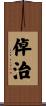 倬治 Scroll