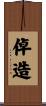 倬造 Scroll