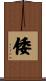 倭 Scroll
