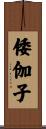 倭伽子 Scroll