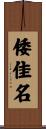 倭佳名 Scroll