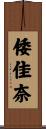倭佳奈 Scroll