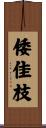 倭佳枝 Scroll