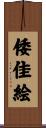 倭佳絵 Scroll