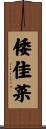 倭佳菜 Scroll