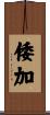 倭加 Scroll