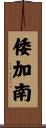 倭加南 Scroll