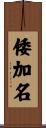 倭加名 Scroll