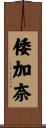 倭加奈 Scroll