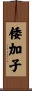 倭加子 Scroll