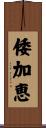 倭加恵 Scroll