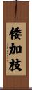 倭加枝 Scroll