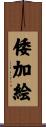倭加絵 Scroll