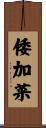 倭加菜 Scroll