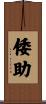 倭助 Scroll