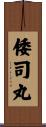 倭司丸 Scroll