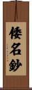倭名鈔 Scroll