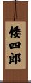 倭四郎 Scroll