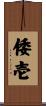 倭壱 Scroll