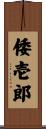 倭壱郎 Scroll