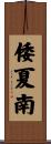 倭夏南 Scroll