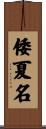 倭夏名 Scroll