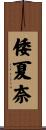 倭夏奈 Scroll