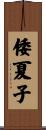 倭夏子 Scroll