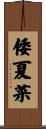 倭夏菜 Scroll