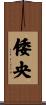 倭央 Scroll