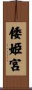 倭姫宮 Scroll