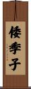 倭季子 Scroll