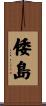 倭島 Scroll